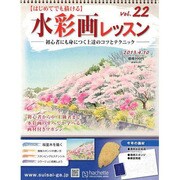 水彩画レッスン 2013年 4/10号（22） [雑誌]