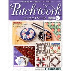 パッチワーク 2013年 4/23号（55） [雑誌]