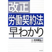 改正労働契約法早わかり [単行本]