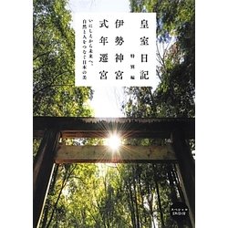 皇室日記特別編―伊勢神宮 式年遷宮(日テレBOOKS) [単行本]