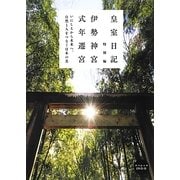 皇室日記特別編―伊勢神宮 式年遷宮(日テレBOOKS) [単行本]