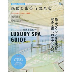 感動と出会う温泉宿－全国厳選50軒 極上のくつろぎを求めて、和みと癒しのオアシスへ（Grafis Mook TRAVEL PORTER） [ムックその他]