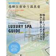 感動と出会う温泉宿－全国厳選50軒 極上のくつろぎを求めて、和みと癒しのオアシスへ（Grafis Mook TRAVEL PORTER） [ムックその他]