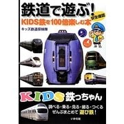 KIDS鉄っちゃん鉄道で遊ぶ!―KIDS鉄を100倍楽しむ本 [全集叢書]
