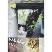 ねこの探検術－ザ・ねこ目線まち歩きBOOK（日テレムック） [ムックその他]