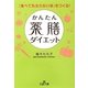 かんたん薬膳ダイエット―「食べても太らない体」をつくる!(王様文庫) [文庫]