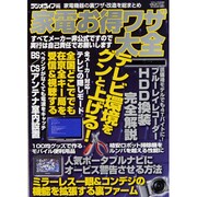 家電お得ワザ大全（三才ムック VOL. 604） [ムックその他]