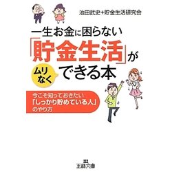 一生お金に困らない「貯金生活」がムリなくできる本―今こそ知っておきたい「しっかり貯めている人」のやり方(王様文庫) [文庫]
