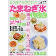 もう病気が怖くない!たまねぎ氷レシピ－誰でもおいしく簡単に作れるたまねぎ氷レシピ集（DIA COLLECTION） [ムックその他]