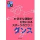 新・苦手な運動が好きになるスポーツのコツ〈1〉ダンス [全集叢書]