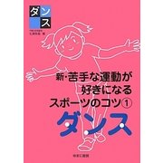 新・苦手な運動が好きになるスポーツのコツ〈1〉ダンス [全集叢書]