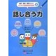 話し合う力(思考力・構成力・表現力をきたえるはじめてのロジカルシンキング〈4〉) [全集叢書]