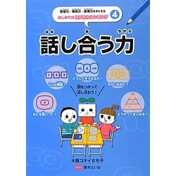 話し合う力(思考力・構成力・表現力をきたえるはじめてのロジカルシンキング〈4〉) [全集叢書]