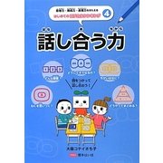 話し合う力(思考力・構成力・表現力をきたえるはじめてのロジカルシンキング〈4〉) [全集叢書]