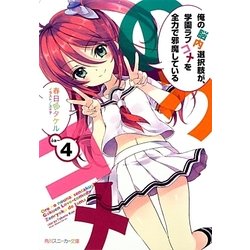 俺の脳内選択肢が、学園ラブコメを全力で邪魔している〈4〉(角川スニーカー文庫) [文庫]