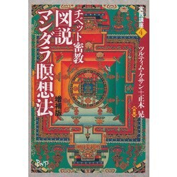 チベット密教 図説マンダラ瞑想法 増補版 (実践講座〈4〉) [単行本]