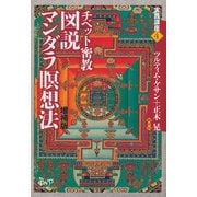 チベット密教 図説マンダラ瞑想法 増補版 (実践講座〈4〉) [単行本]