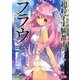 超粒子実験都市(グロアポリス)のフラウ〈Code-1#〉百万の結晶少女(角川スニーカー文庫) [文庫]