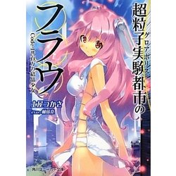 超粒子実験都市(グロアポリス)のフラウ〈Code-1#〉百万の結晶少女(角川スニーカー文庫) [文庫]