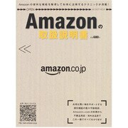 Amazonの取扱説明書（INFOREST MOOK） [ムックその他]
