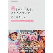 前を向いて走る。あなたの支えがあったから。－MAEMUKI駅伝ランナー1、104人のメッセージ（INFOREST MOOK） [ムックその他]