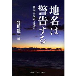 地名は警告する―日本の災害と地名 [単行本]
