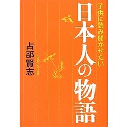 ヨドバシ Com 子供に読み聞かせたい日本人の物語 単行本 通販 全品無料配達