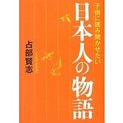 子供に読み聞かせたい日本人の物語 [単行本]