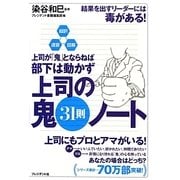上司の鬼31則ノート―超訳・速習・図解 上司が「鬼」とならねば、部下は動かず [単行本]