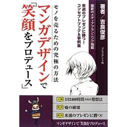 マンガデザインで『笑顔をプロデュース』―モノを売るための究極の方法 [単行本]