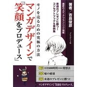 マンガデザインで『笑顔をプロデュース』―モノを売るための究極の方法 [単行本]
