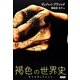 褐色の世界史―第三世界とはなにか [単行本]