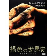 褐色の世界史―第三世界とはなにか [単行本]