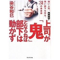 上司が「鬼」とならねば、部下は動かず―強い上司、強い部下を作る、31の黄金律 新装版 [単行本]
