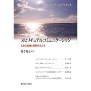 スピリチュアルコミュニケーション―生きる希望と尊厳を支える(スピリチュアルケアを学ぶ〈3〉) [全集叢書]