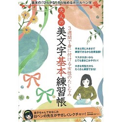 大人の美文字基本練習帳－3週間で身に付ける女性のたしなみ（SAN-EI MOOK） [ムックその他]