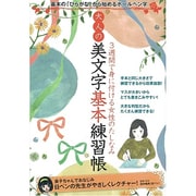 大人の美文字基本練習帳－3週間で身に付ける女性のたしなみ（SAN-EI MOOK） [ムックその他]