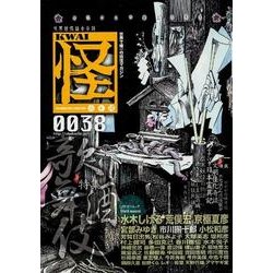 怪　ｖｏｌ．００３８ [ムックその他]