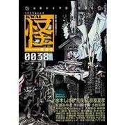 怪　ｖｏｌ．００３８ [ムックその他]