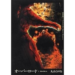 オーバーロード〈3〉鮮血の戦乙女 [単行本]