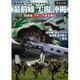 最前線尖閣・沖縄完全分析自衛隊・アメリカ軍全戦力（ホビージャパンMOOK 463） [ムックその他]