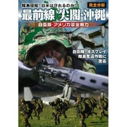 最前線尖閣・沖縄完全分析自衛隊・アメリカ軍全戦力（ホビージャパンMOOK 463） [ムックその他]