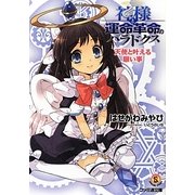 神様と運命革命のパラドクス―天使と叶える願い事(ファミ通文庫) [文庫]