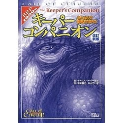 ヨドバシ.com - クトゥルフ神話TRPG キーパーコンパニオン 改訂新版