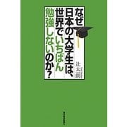 なぜ日本の大学生は、世界でいちばん勉強しないのか? [単行本]