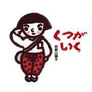 くつがいく(日・中・韓平和絵本) [絵本]