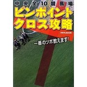 中央全10競馬場ピンポイントクロス攻略(サラブレBOOK) [単行本]
