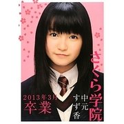 さくら学院 中元すず香 2013年3月卒業 [単行本]