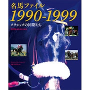 名馬ファイル　１９９０－１９９９　クラシックの同期たち(カドカワエンタメムック) [ムックその他]