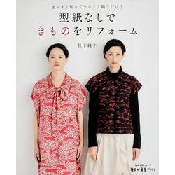 まっすぐ切ってまっすぐ縫うだけ！ 型紙なしできものをリフォーム(角川SSCムック) [ムックその他]